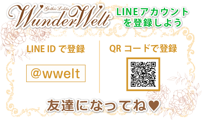 Wunderwelt LINEアカウントを登録しよう